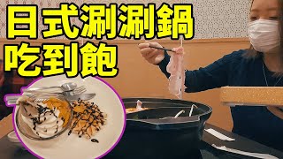 來自日本超夯的涮涮鍋吃到飽店（涮乃葉）的深入報導 