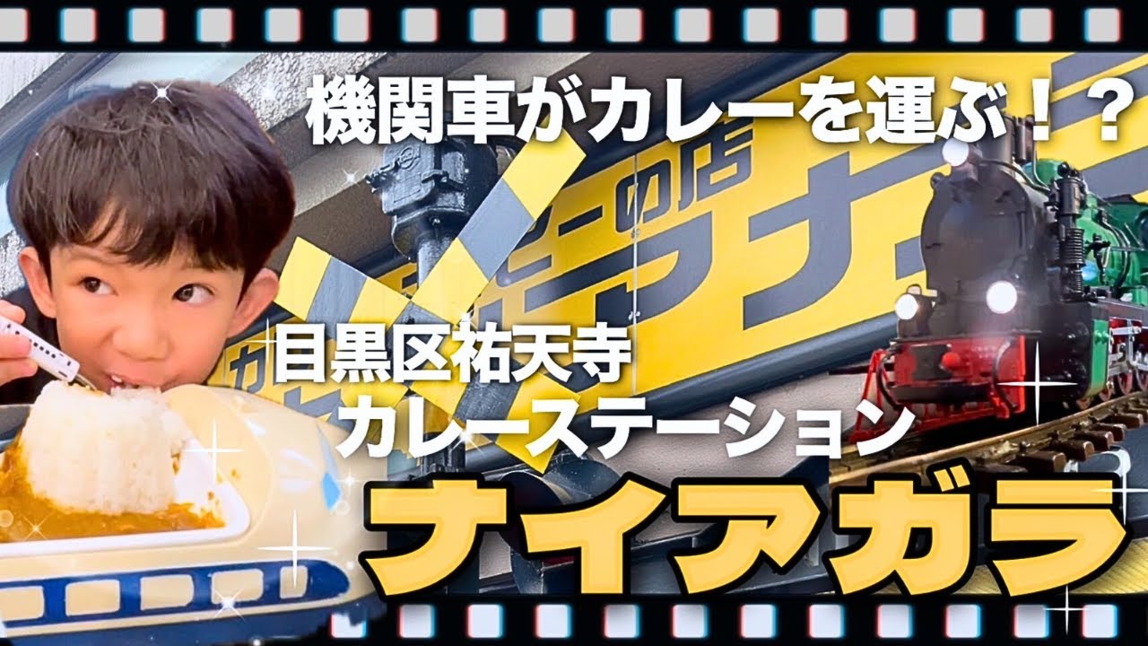 【機関車がカレーライスを運ぶ】子鉄＆ママ鉄が大満足の目黒区にあるカレーステーションナイアガラ