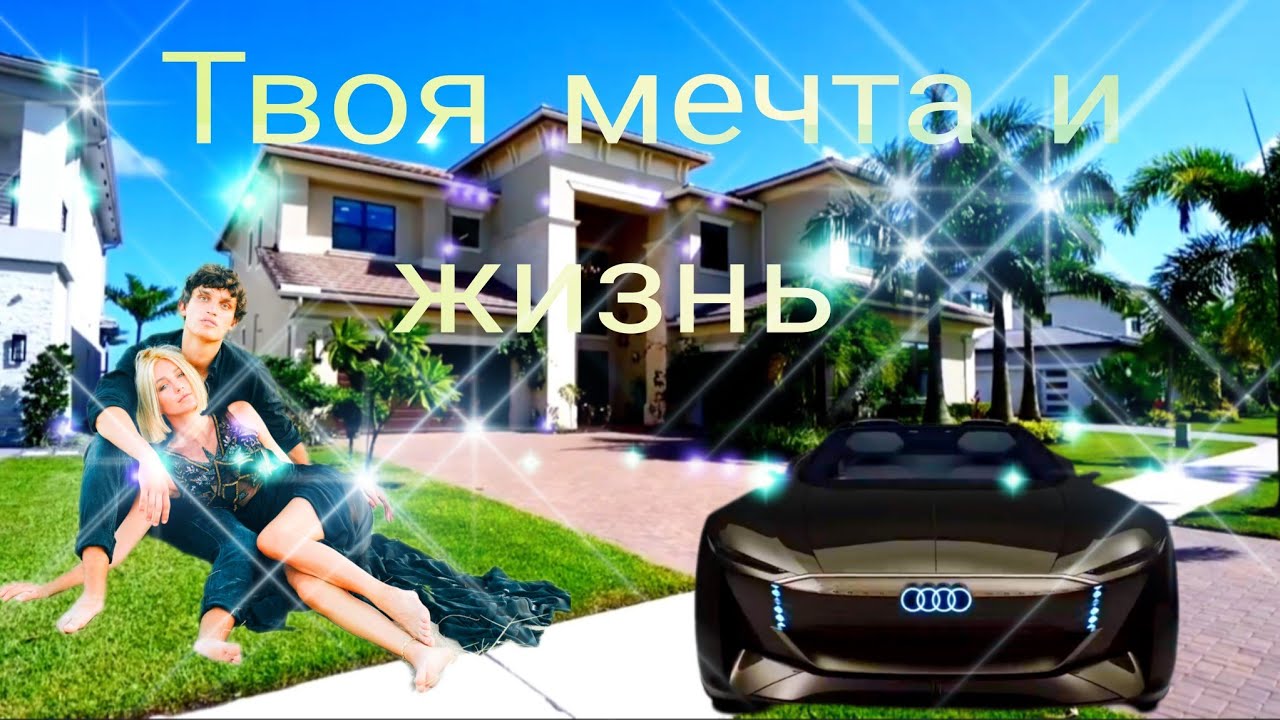Роскошная жизнь мечты богатая жизнь мечты шикарная жизнь миллиардеров ...