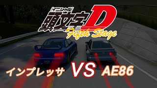 【イニシャルD再現】インプレッサvsAE86 (藤原文太vs藤原拓海)