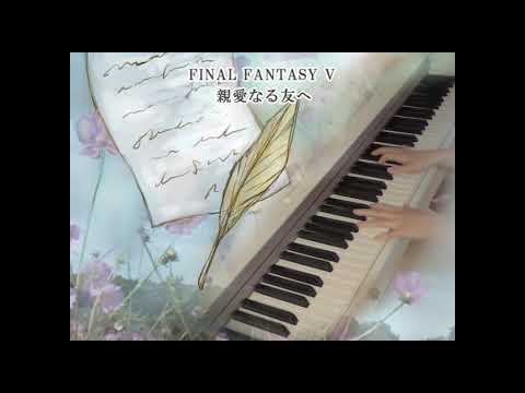 FF5 『親愛なる友へ』ピアノ