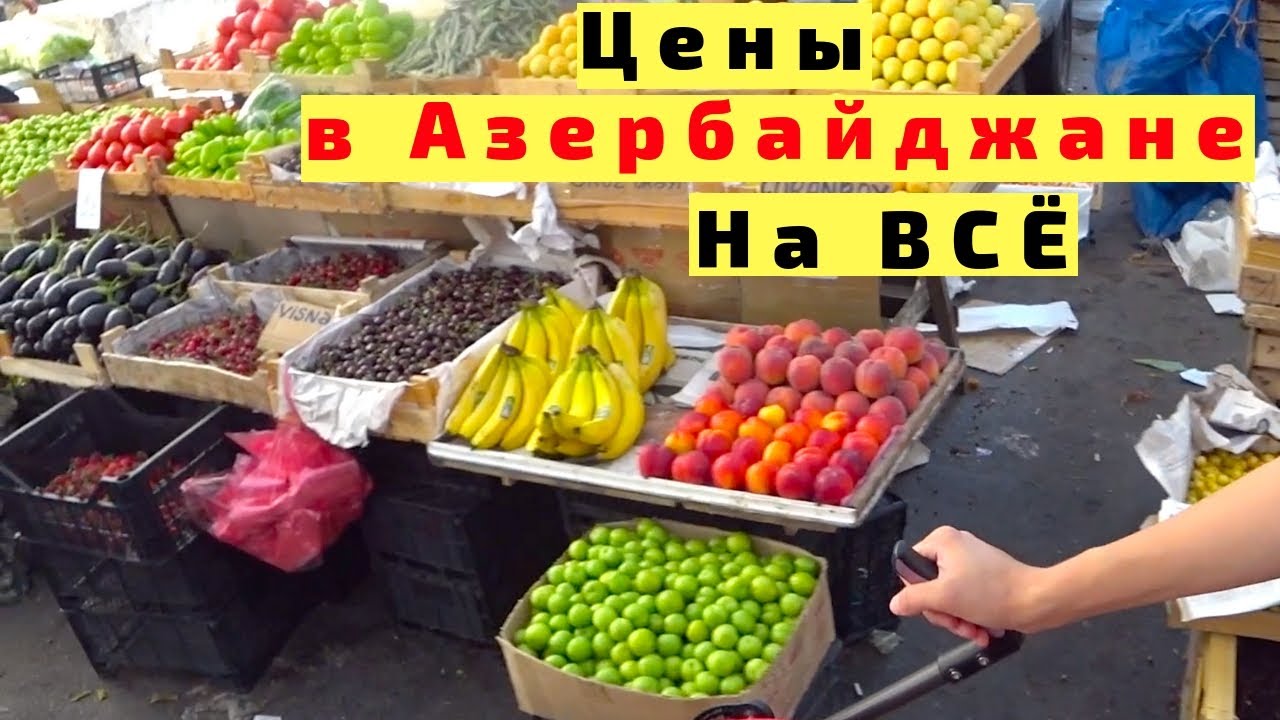 ⁣Цены в Баку. Азербайджан. Обзор Цен в Баку на ВСЁ 2019