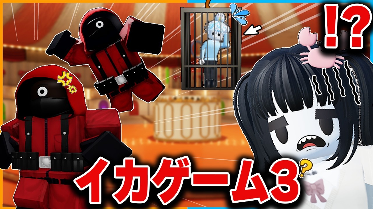 デスゲームに負けた兄を救うために『イカゲーム3』に挑戦してみた結果...🦑【ロブロックス/roblox】【イカゲーム2/ミングル/ひみつのおるすばん/物や人を飛ばす】