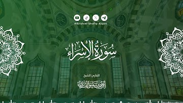 تلاوة محبرة وبديعة من سورة الإسراء للقارئ الشيخ إبراهيم بن شفيق القارئ | Qari Ibraheem Shafi Al-Qari