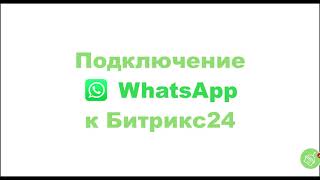 Старая версия. Подключение WhatsApp и личный Telegram к Битрикс24 screenshot 5