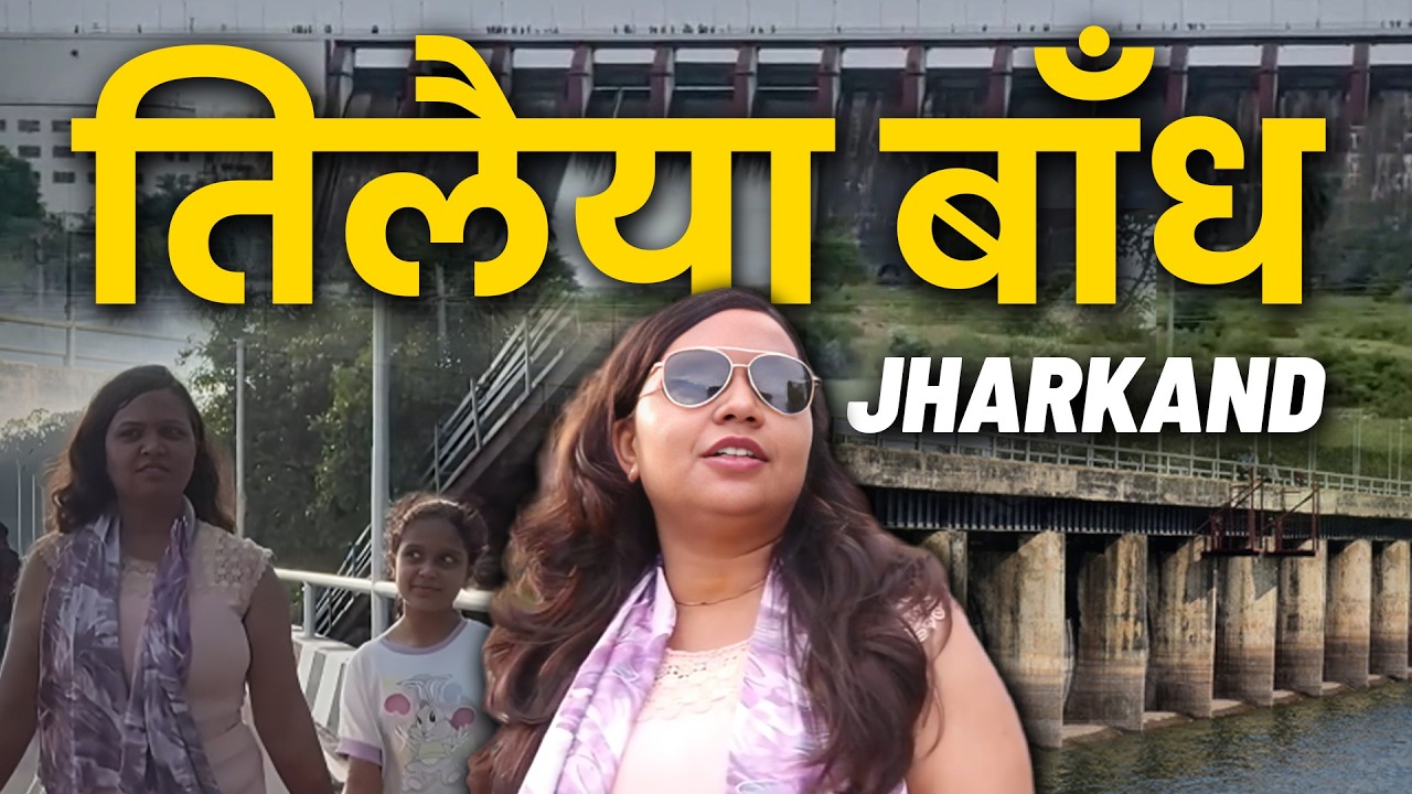 Tilaiya Dam Koderma, Jharkand | Jharkhand Best Tourist Place | Kanti Dam Koderma
