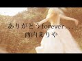 ありがとうForever.../西内まりや/cover/歌ってみた/さにゅ#カバー #cover #ありがとうForever#西内まりや