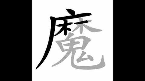 how to write chinese 魔丨Chinese stroke order中文汉字笔顺动画