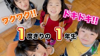 【ワクワク新入学】初めての1年生は, ホリタ文具とともに。