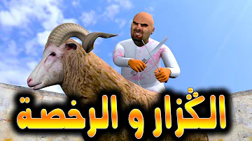 قدور وعويشة الكزار و الرخصة 