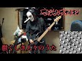 マキシマムザホルモン(maximum the Hormone) - 鬱くしき人々のうた|Bass cover 弾いてみた
