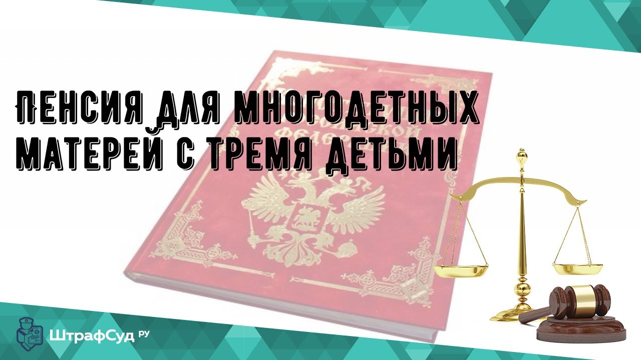 Многодетным мамам досрочная пенсия. Пенсия многодетной матери. Пенсионное обеспечение многодетных матерей. Досрочная пенсия для многодетных. Льготная пенсия многодетным матерям.