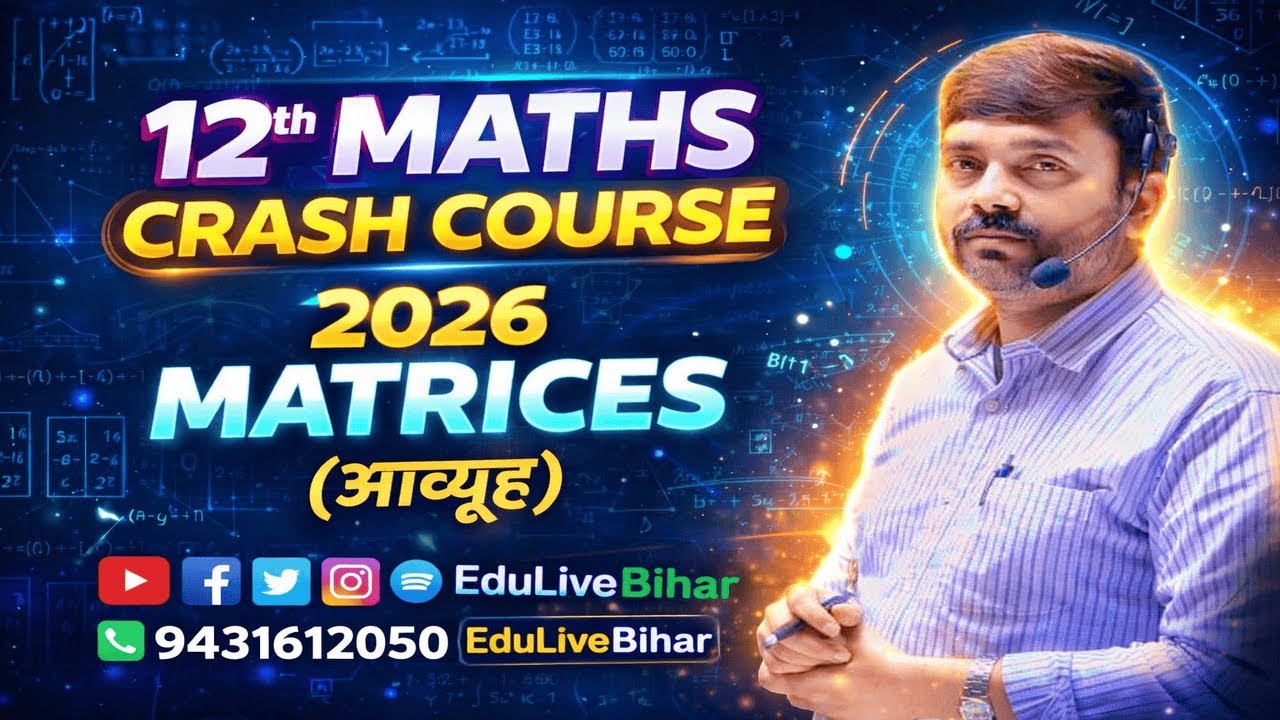 MATRICES | Bihar Board Class 12 Maths Crash Course 2026 | आसान भाषा में
