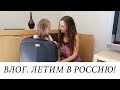 ВЛОГ. ЛЕТИМ В РОССИЮ! Сборы. Гостинцы.