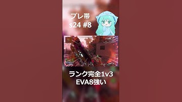 EVA8が強い1v3【APEX/qaol/プレデターへの道/プレマスランク】#shorts