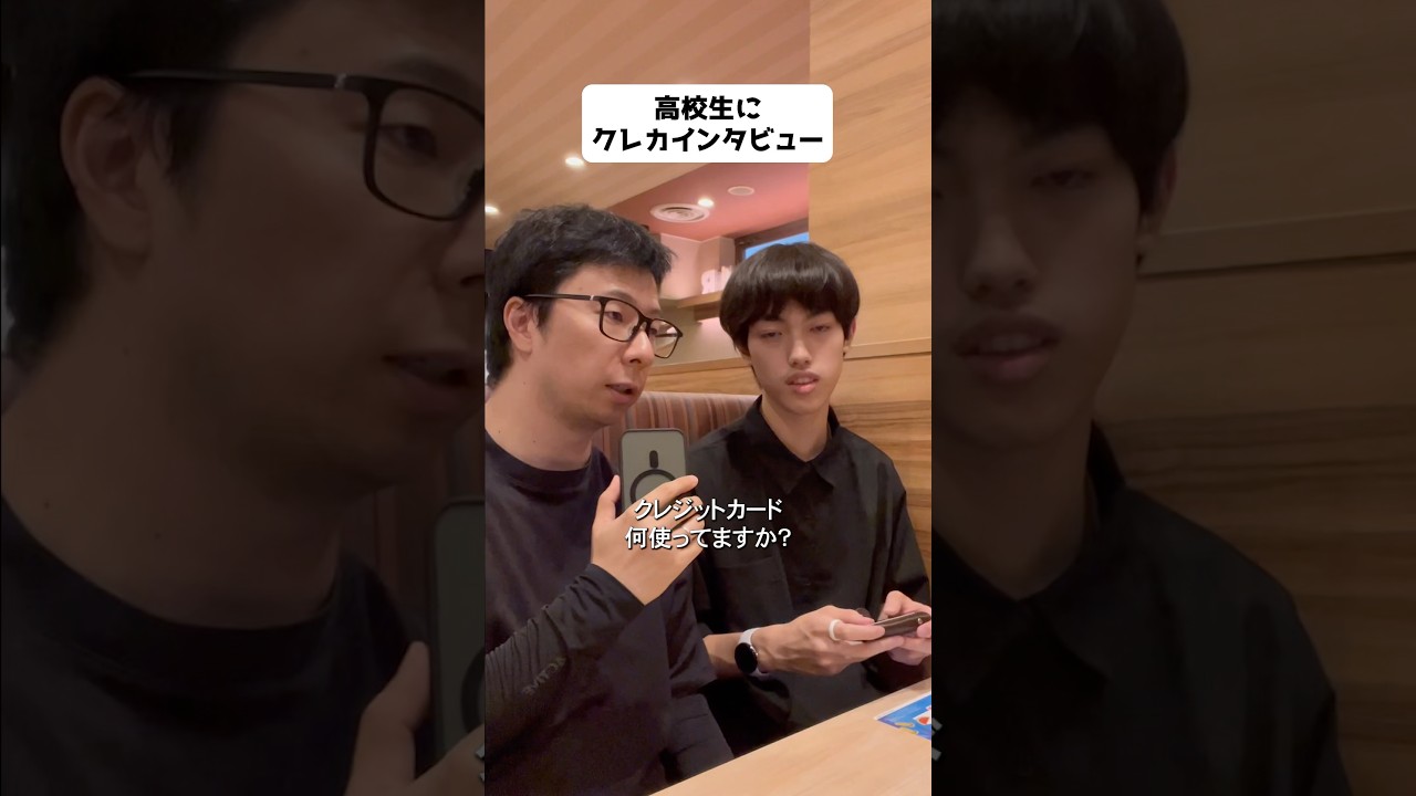 15歳にクレカインタビューしたよ