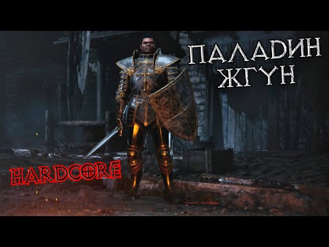 Паладин на хардкоре: прохождение с нуля