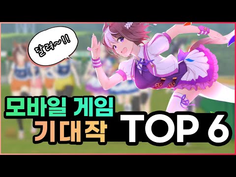 드디어 출시하는구나! 2022년 모바일 게임 기대작 TOP 6 1부