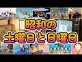 【昭和50年男】昭和の土日が楽しかった！今回は約9分過ぎに私の恥ずかしい話をカミングアウト‼（昭和57・58年頃）