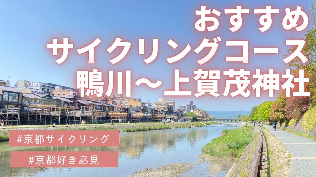 【4K】2022 春の京都サイクリング【鴨川（京都駅付近）〜上賀茂神社】