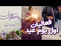 فلوق اول يوم عيد الفطر 2026 مع اهلي فعاليات العيد وهدايا