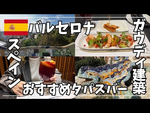  【スペイン旅行】美食の国でタパスを堪能した大人の休日|ガウディの建築に魅了されたバルセロナ観光 Spain | Barcelona trip |4K 