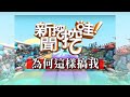 新聞挖挖哇：為何這樣搞我 20200116 王瑞德 黃宥嘉 林宏偉 張美玉 廖其芳