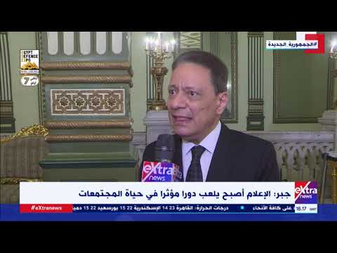 غرفة الأخبار كرم جبر رئيس المجلس الأعلى لتنظيم الإعلام نريد توصيل إعلام آمن ومناسب للأطفال