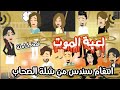 لعبة الموت و انتقام سندس و لغز شلة الصحاب قصة كاملة