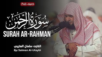 Surah Ar-Rahman | Sheikh Salman Al-Utaybi سورة الرحمن | الشیخ سلمان العتيبي 
