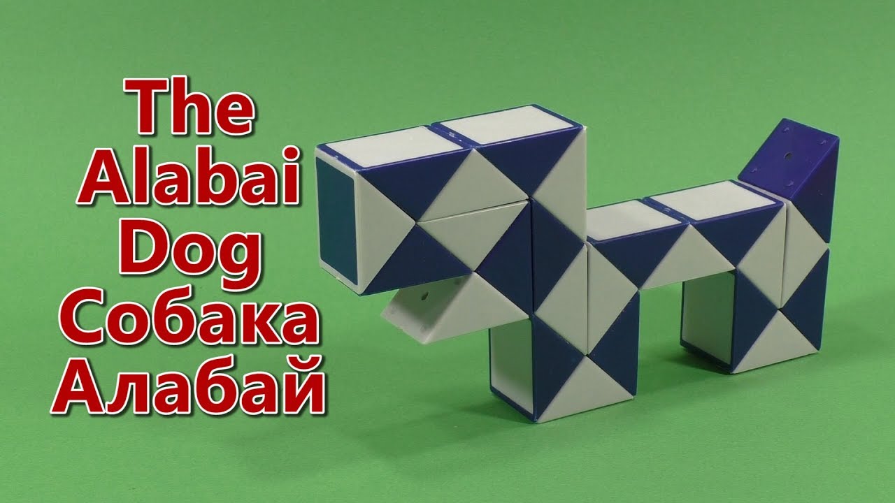 Собака из змейки рубика схема