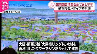 【国際園芸博覧会】開幕まであと半年  会場内を初公開  横浜市