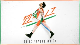 רן דנקר - כל מה שרציתי להיות (Prod. by Stav Beger) Resimi