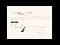 【参考音源】赤いスイートピー（ヴァイオリン二重奏）