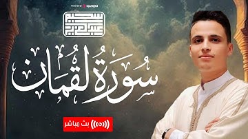 تلاوة جديدة خاشعة ومؤثرة جدا بحث عنها الكثيرون بصوت القارئ عبدالعزيز سحيم | Abdelaziz sheim