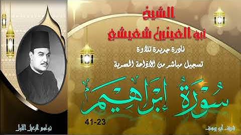 نادرة جديدة بنسخة ممتازة لما تيسر من سورة ابراهيم 23-41 ابو العينين شعيشع