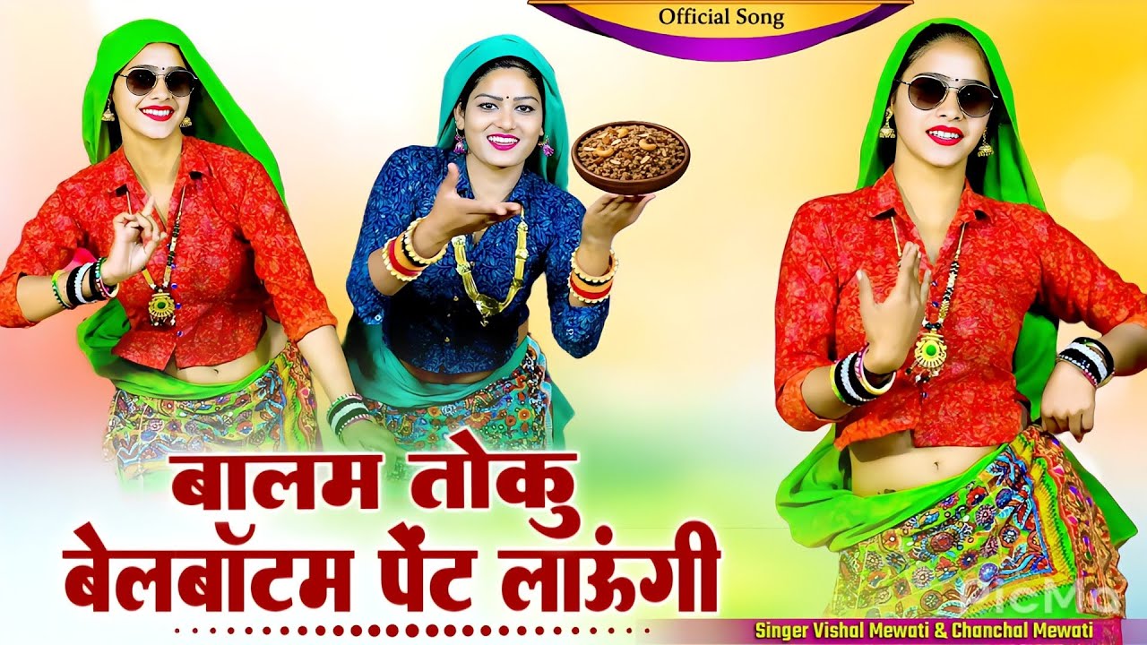Mewati song || बालम तोकु बैल बॉटम पेंट लाऊंगी || Balam Toku Bell Bottom Pent Laungi #Tauru_Ka_Samosa
