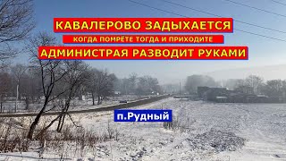 п.г.т Кавалерово / Единая россия травит людей!!! #1часть