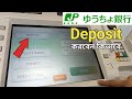 How to deposit money in jp bank on Bangla(ゆうちょ銀行)