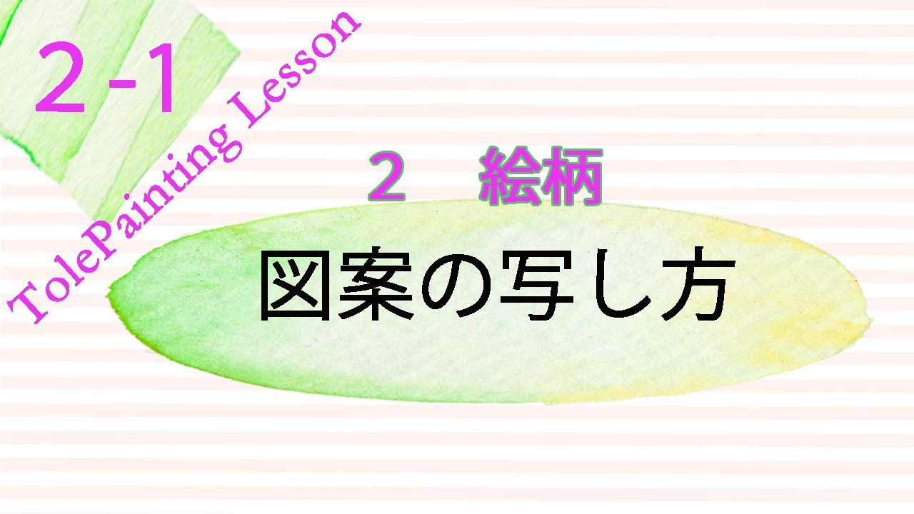 図案の写し方 トールペイント tole painting 絵柄を土台に写す方法