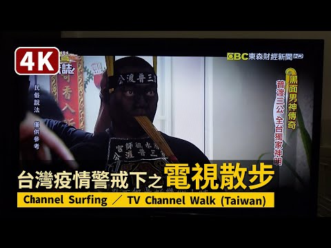Channel Surfing：三級警戒下避免外出之電視散步 TV Channel Walk（Taiwan）／COVID-19 alert level 3 in New Taipei【4K】／台灣台湾