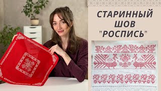 Традиционный шов роспись | Русская народная вышивка