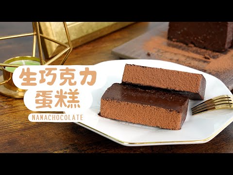 甜點教室｜入口即化不死甜的生巧克力蛋糕????