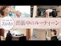 ワークライフバランスを整える出張中のルーティン