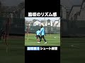 【このリズム感】脇坂泰斗のシュート練習 #川崎フロンターレ#frontale #football #shorts