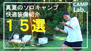 真夏のソロキャンプを快適に過ごす為に使うキャンプ道具１５選⛺Ａｍａｚｏｎセール中です！