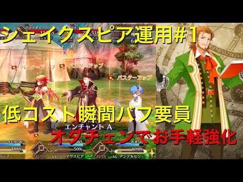 Fgo シェイクスピア運用例 1 低コスト火力サポーター Fate Grand Order Youtube