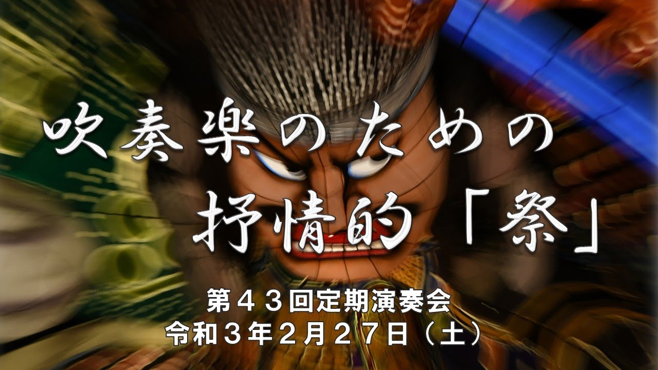 【音楽】吹奏楽のための抒情的「祭」 伊藤 康英 【音楽】吹奏楽のための抒情的「祭」 伊藤 康英