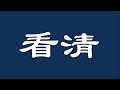 你们天天说中共要完了，多少年过去了，不脸红吗？回应大家的这种质疑