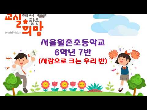 2018교실에서 찾은 희망-월촌초 6학년 7반